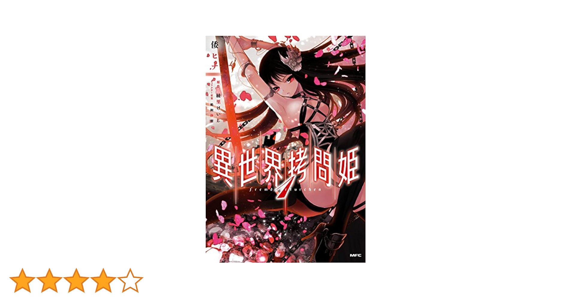 Amazon.co.jp: 異世界拷問姫 1 (MFC) eBook : 倭 ヒナ, 綾里